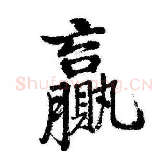 贏字启功毛笔行书书法写法,摘自启功毛笔行书书法作品