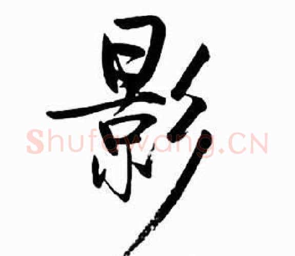 影字启功毛笔行书书法写法,摘自太白诗集精选
