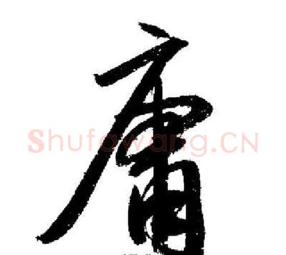 庸字启功毛笔行书书法写法,摘自启功毛笔行书书法作品