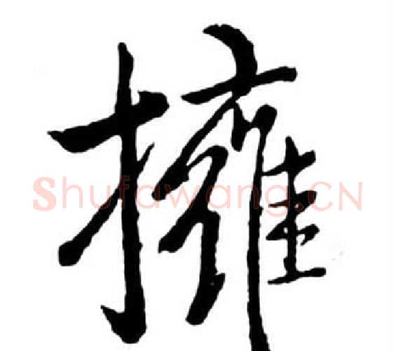 擁字启功毛笔行书书法写法,摘自宝界双桥记