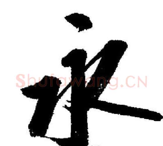 永字启功毛笔行书书法写法,摘自启功毛笔行书书法作品