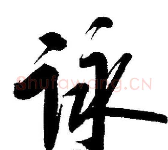 詠字启功毛笔行书书法写法,摘自启功毛笔行书书法作品