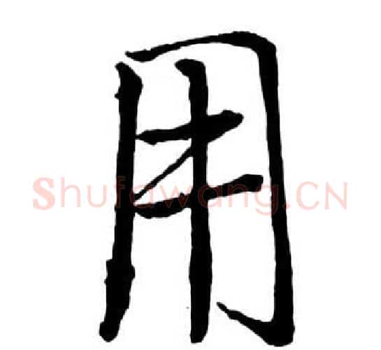 用字启功毛笔行书书法写法,摘自宝界双桥记