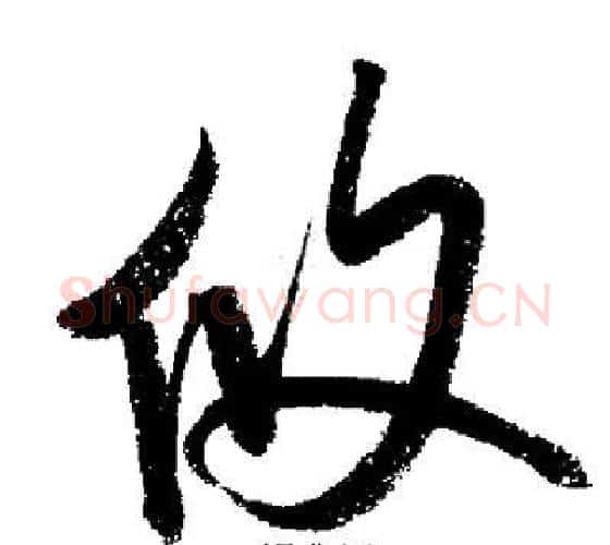 攸字启功毛笔行书书法写法,摘自启功毛笔行书书法作品