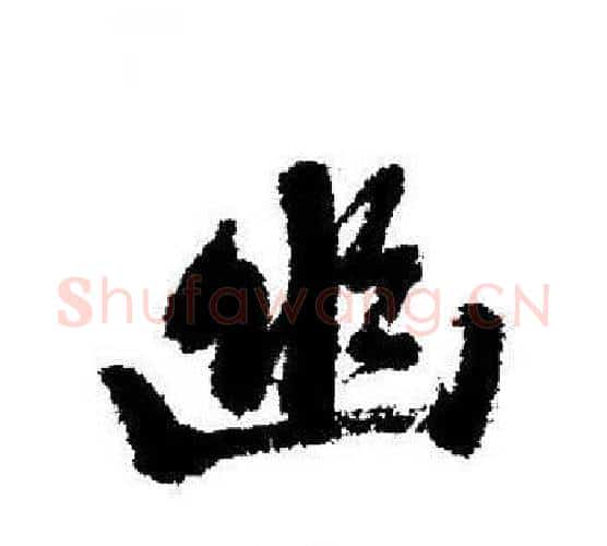 幽字启功毛笔行书书法写法,摘自启功毛笔行书书法作品