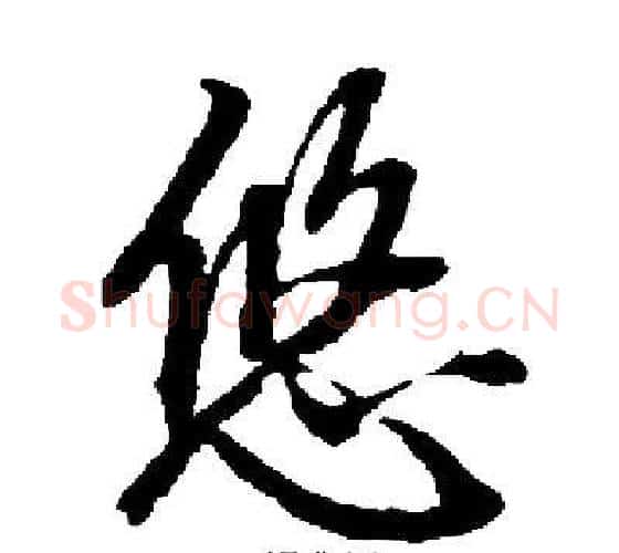 悠字启功毛笔行书书法写法,摘自启功毛笔行书书法作品