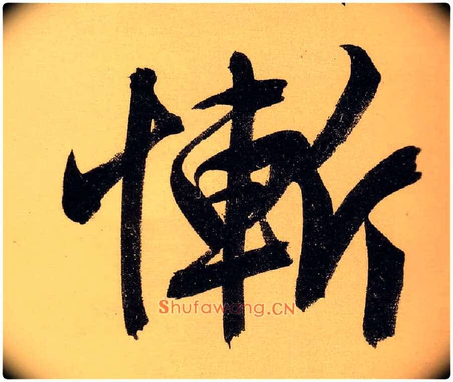 惭毛笔行书写法,摘自明文徵明行书自作诗卷
