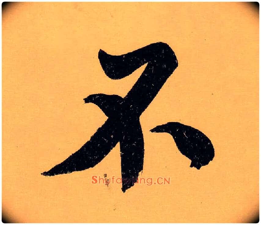 不毛笔行书写法,摘自明文徵明行书自作诗卷