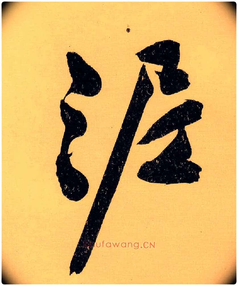 泥毛笔行书写法,摘自明文徵明行书自作诗卷