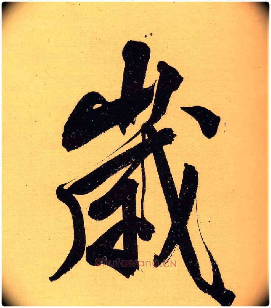 岁毛笔行书写法,摘自明文徵明行书自作诗卷