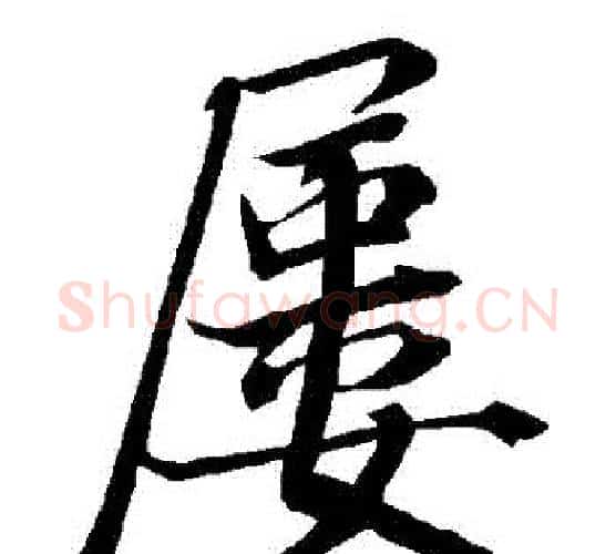 屢字赵孟頫毛笔行书书法写法,摘自赵孟頫毛笔行书书法作品