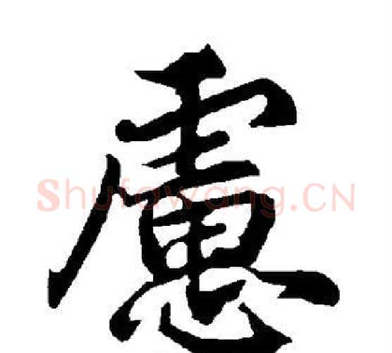 虑字赵孟頫毛笔行书书法写法,摘自赵孟頫毛笔行书书法作品