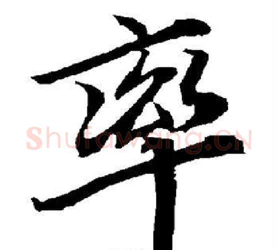 率字赵孟頫毛笔行书书法写法,摘自赵孟頫毛笔行书书法作品