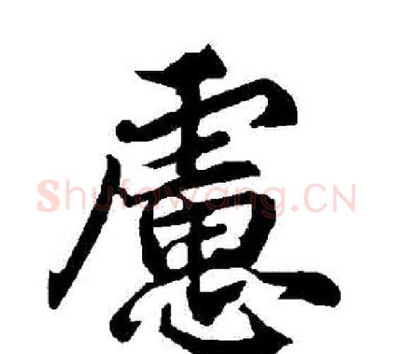 慮字赵孟頫毛笔行书书法写法,摘自赵孟頫毛笔行书书法作品