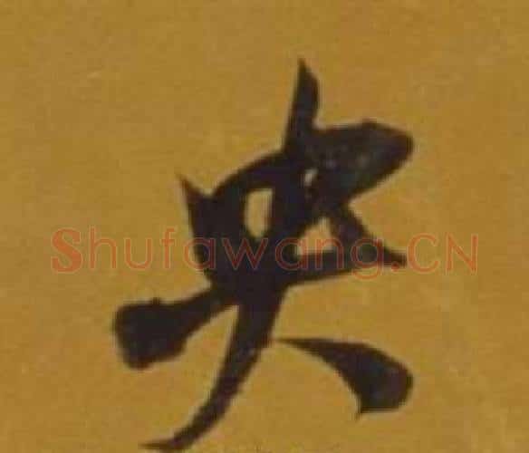 央字董其昌毛笔行书书法写法,摘自杂书卷