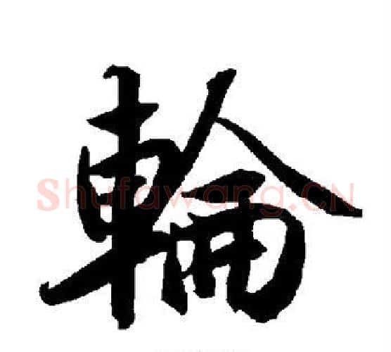 轮字赵孟頫毛笔行书书法写法,摘自赵孟頫毛笔行书书法作品