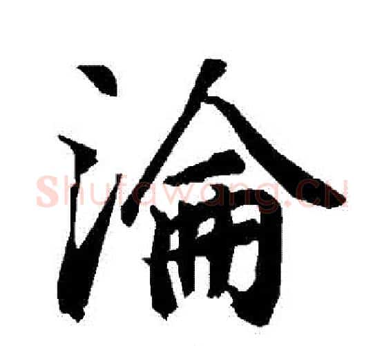 淪字赵孟頫毛笔行书书法写法,摘自赵孟頫毛笔行书书法作品