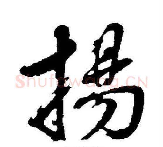 扬字董其昌毛笔行书书法写法,摘自董其昌毛笔行书书法作品