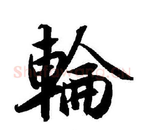 輪字赵孟頫毛笔行书书法写法,摘自赵孟頫毛笔行书书法作品