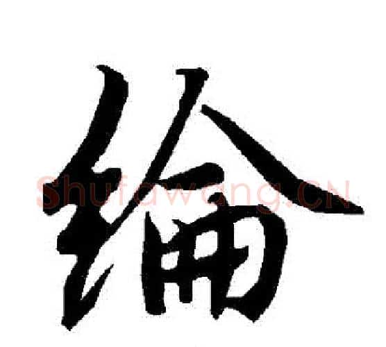 綸字赵孟頫毛笔行书书法写法,摘自赵孟頫毛笔行书书法作品