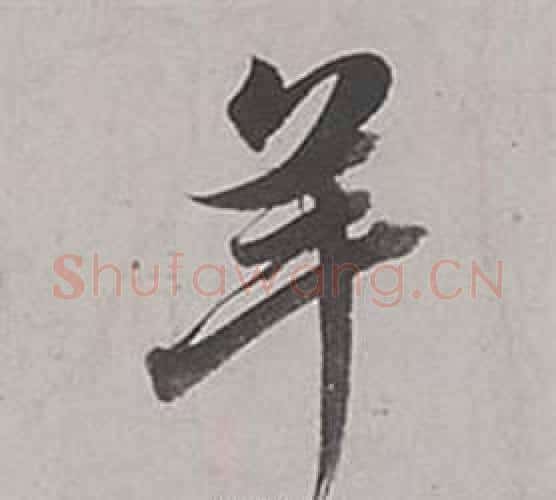 羊字董其昌毛笔行书书法写法,摘自梁武帝书评卷