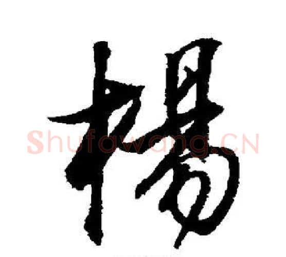 杨字董其昌毛笔行书书法写法,摘自董其昌毛笔行书书法作品