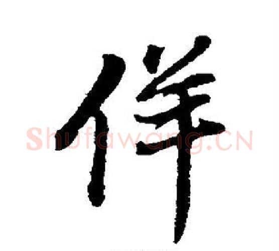 佯字董其昌毛笔行书书法写法,摘自董其昌毛笔行书书法作品