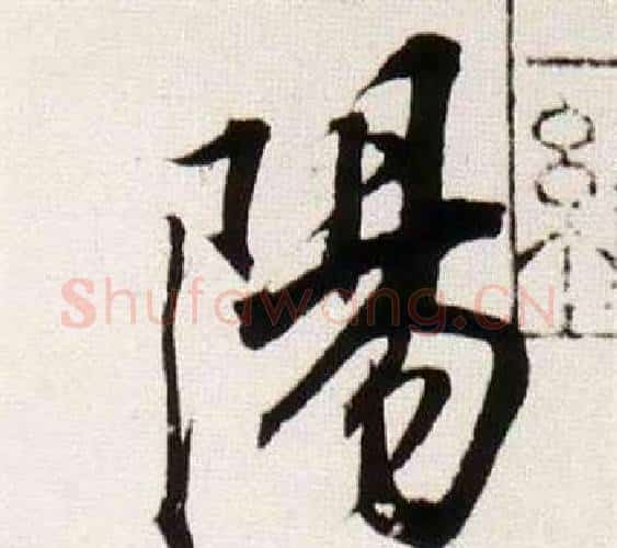 陽字董其昌毛笔行书书法写法,摘自临颜真卿蔡明远帖