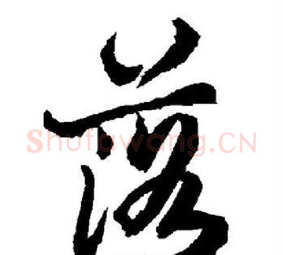 落字赵孟頫毛笔行书书法写法,摘自赵孟頫毛笔行书书法作品