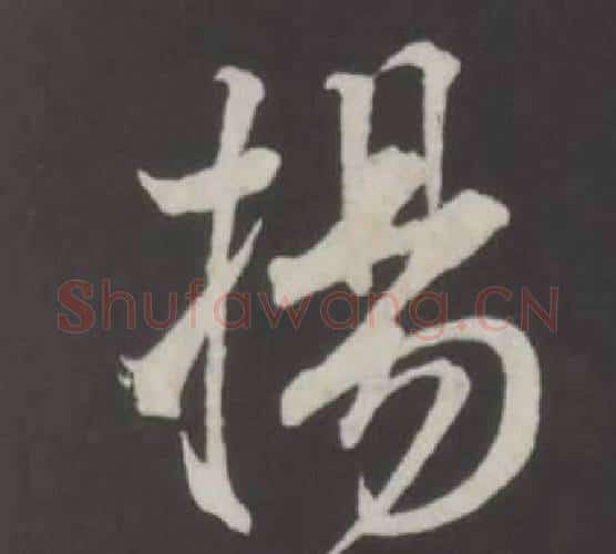 揚字董其昌毛笔行书书法写法,摘自仿柳公权书兰亭诗