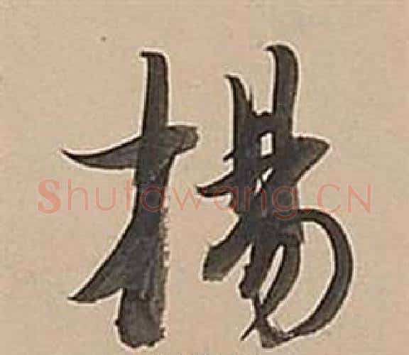 楊字董其昌毛笔行书书法写法,摘自武帝歌卷