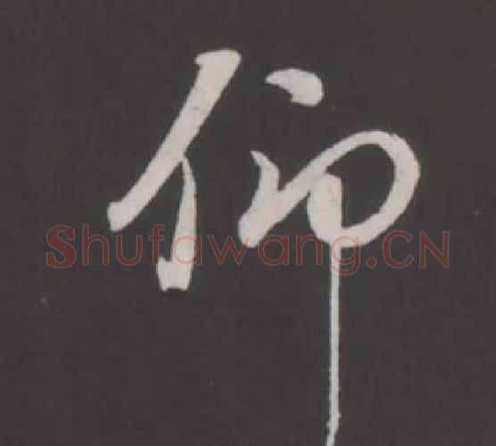 仰字董其昌毛笔行书书法写法,摘自仿柳公权书兰亭诗