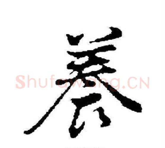 养字董其昌毛笔行书书法写法,摘自董其昌毛笔行书书法作品