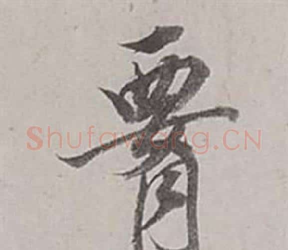 腰字董其昌毛笔行书书法写法,摘自梁武帝书评卷