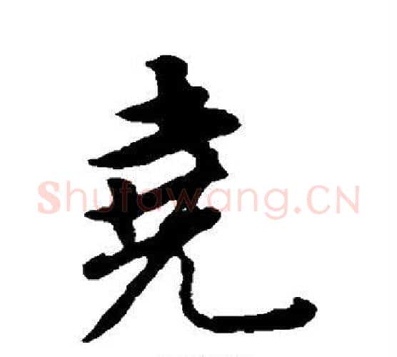 尧字董其昌毛笔行书书法写法,摘自董其昌毛笔行书书法作品