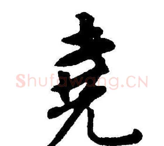 堯字董其昌毛笔行书书法写法,摘自邵康节先生自署无名公传