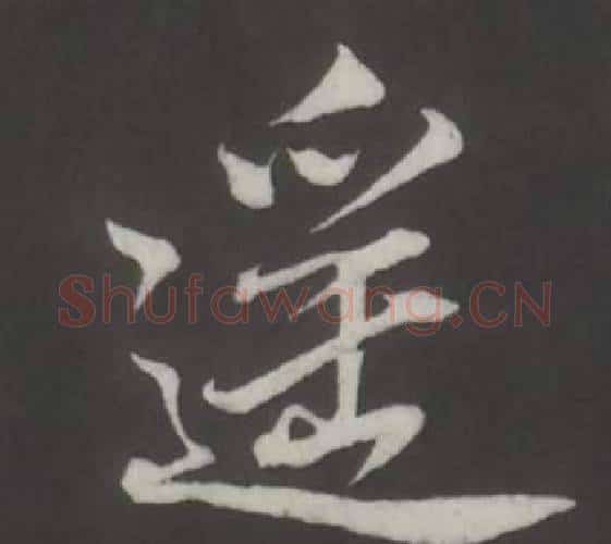 遙字董其昌毛笔行书书法写法,摘自仿柳公权书兰亭诗