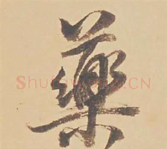 藥字董其昌毛笔行书书法写法,摘自苏轼醉翁操册