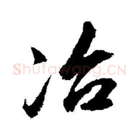 冶字董其昌毛笔行书书法写法,摘自董其昌毛笔行书书法作品
