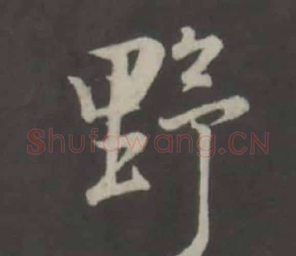 野字董其昌毛笔行书书法写法,摘自仿柳公权书兰亭诗