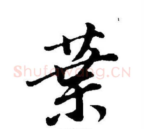 叶字董其昌毛笔行书书法写法,摘自董其昌毛笔行书书法作品