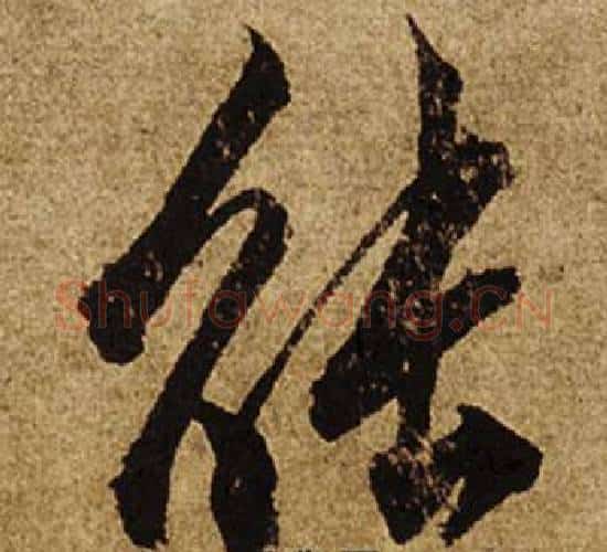 能字柯九思毛笔行书书法写法,摘自老人星赋