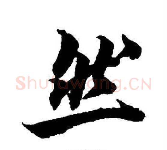 然字柯九思毛笔行书书法写法,摘自柯九思毛笔行书书法作品