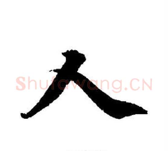 人字柯九思毛笔行书书法写法,摘自柯九思毛笔行书书法作品