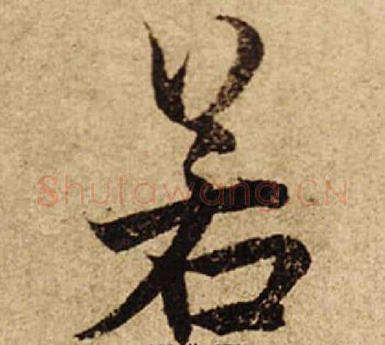 若字柯九思毛笔行书书法写法,摘自老人星赋