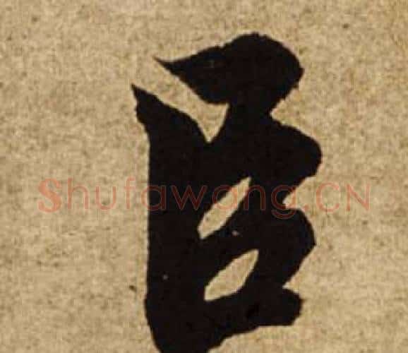 臣字柯九思毛笔行书书法写法,摘自老人星赋