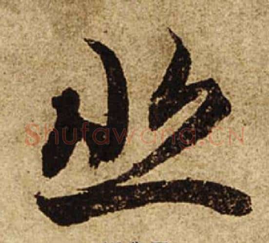 悲字柯九思毛笔行书书法写法,摘自老人星赋