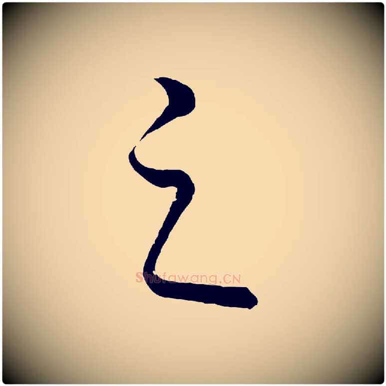 之毛笔行楷写法,摘自元代饶介送孟东野序