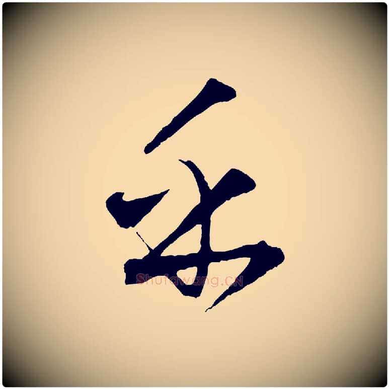 乎毛笔行楷写法,摘自元代饶介送孟东野序