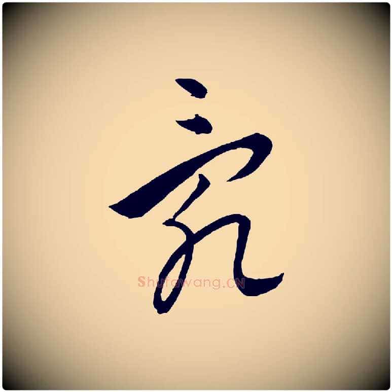 亂毛笔行楷写法,摘自元代饶介送孟东野序